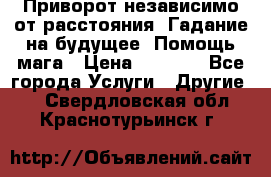 Приворот независимо от расстояния. Гадание на будущее. Помощь мага › Цена ­ 2 000 - Все города Услуги » Другие   . Свердловская обл.,Краснотурьинск г.